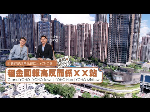 地膽經紀詳解元朗四大YOHO盤！租金回報高反而係ＸＸ站｜Grand YOHO、YOHO Town、YOHO Hub、YOHO Midtown｜港房研究所