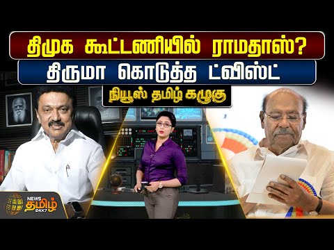 News Tamil Kazhugu | திமுக கூட்டணியில் ராமதாஸ்? திருமா கொடுத்த ட்விஸ்ட் | Ramadoss | DMK | PMK