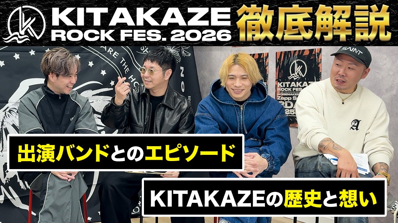 KITAKAZE ROCK FES. 2026 - 徹底解説 -