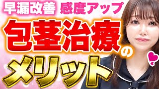 【包茎必見】包茎手術のメリット４つと治療内容を医師が全て徹底解説！