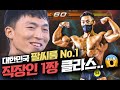 삼성맨이 '이 정도'…현대, SK, LG도 연락주세요📞 | 보디빌더 심승호 인터뷰