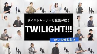 【ボイストレーナーと生徒が歌う】TWILIGHT!!! / King Gnu【歌い方解説付き by シアーミュージック】(名探偵コナン 隻眼の残像)