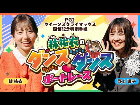 【期間限定配信】林祐衣のダンス♡ダンスボートレース(12/6放送分)