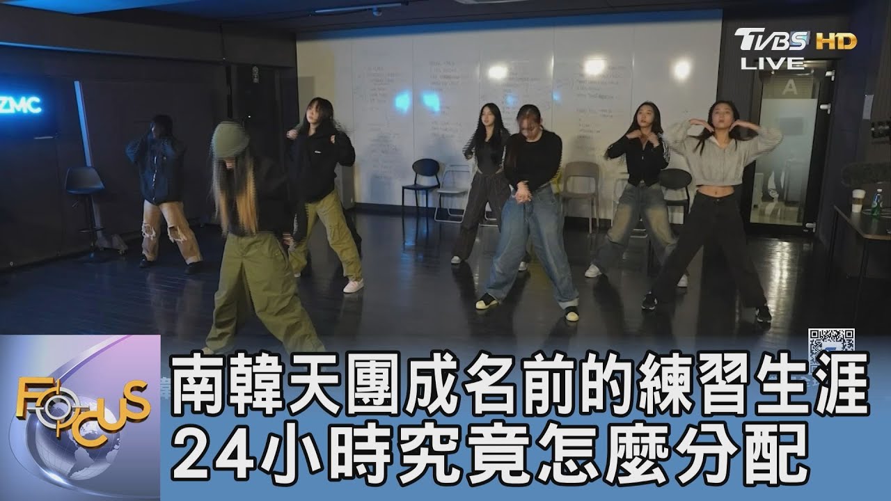 南韓天團成名前的練習生涯 24小時究竟怎麼分配