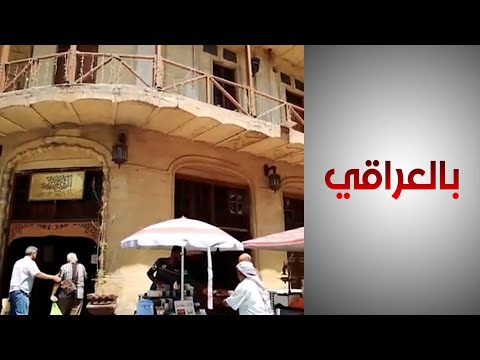 شاهد بالفيديو.. الباحث عادل العرداوي: مؤامرات كثيرة جرت لتغيير طبيعة عمل مقهى الشابندر