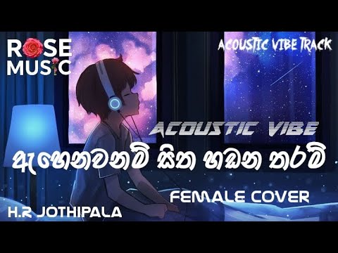 Ahenawanam Sitha Hadana Tharam | ඇහෙනවනම් සිත හඩන තරම් | Acoustic Vibe Female Cover Song