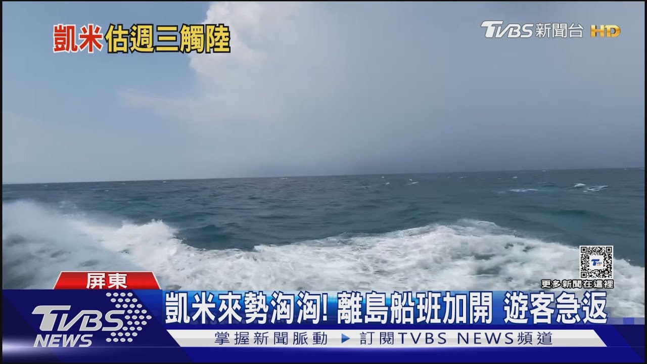 凱米來勢洶洶!離島船班加開遊客急返