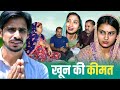रिश्तों की कीमत Haryanvi Natak Parivarik Webseries Comedy By Bss Anmol Vid