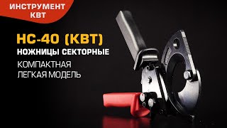 Секторные ножницы НС-40