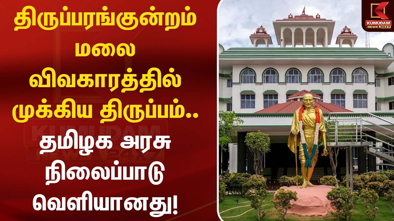 திருப்பரங்குன்றம் விவகாரத்தில் முக்கிய திருப்பம். தமிழக அரசு நிலைப்பாடு வெளியானது! |Thiruparakundram