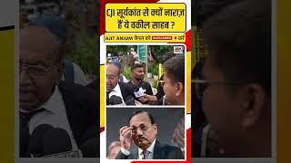 CJI Suryakant से क्यों नाराज हैं ये वकील साहब ? क्यों की ऐसी टिप्पणी ?