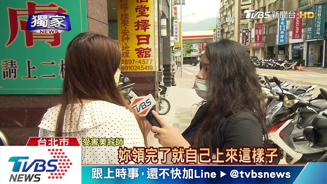 「我領錢就回來」！女接睫毛留假電話　跑單2千