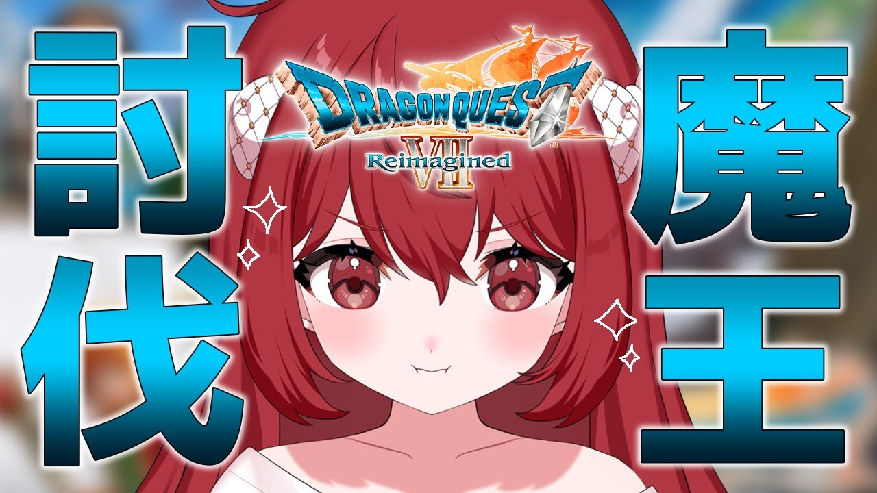 💔₊⁺ #12 ドラクエ7 リイマジンド┆人生初ドラクエ♡ついに魔王討伐！？ ※ﾈﾀﾊﾞﾚあり  [ 十乃あまえ┆Vtuber ]
