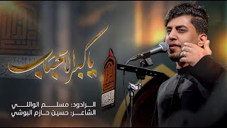  يا گبر الاحباب | استشهاد فاطمة الزهراء (ع) | 1447هـ 
