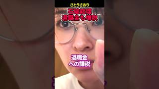 激震!さらなる増税!!26年来年以降増税リスト④「退職金への課税」【さとうさおり】#さとうさおり #増税 #退職金 #課税 #氷河期世代 #石破総理 #自民党