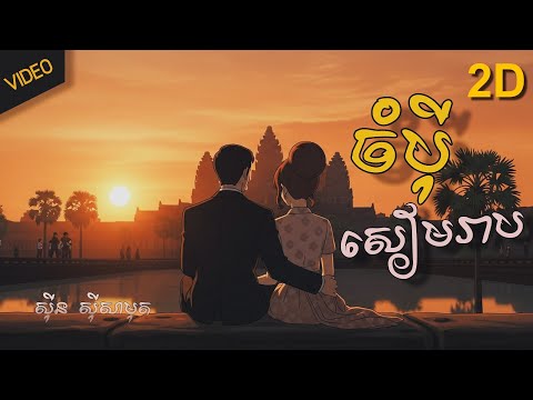 ចំបុីសៀមរាប - ស៊ីន ស៊ីសាមុត I Sin Sisamuth I Anime Khmer Version