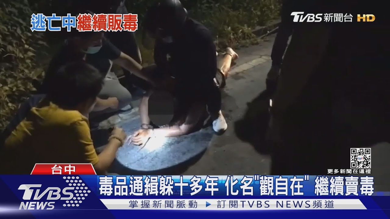 毒品通緝躲十多年 化名「觀自在」繼續賣毒