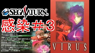 セガサターン【VIRUS　ウイルス】感染#３　前半