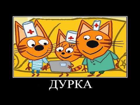 ПОПРОБУЙ НЕ ЗАСМЕЯТЬСЯ #21 😂 ТРИ КОТА