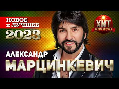 Александр Марцинкевич - Новое и Лучшее 2023