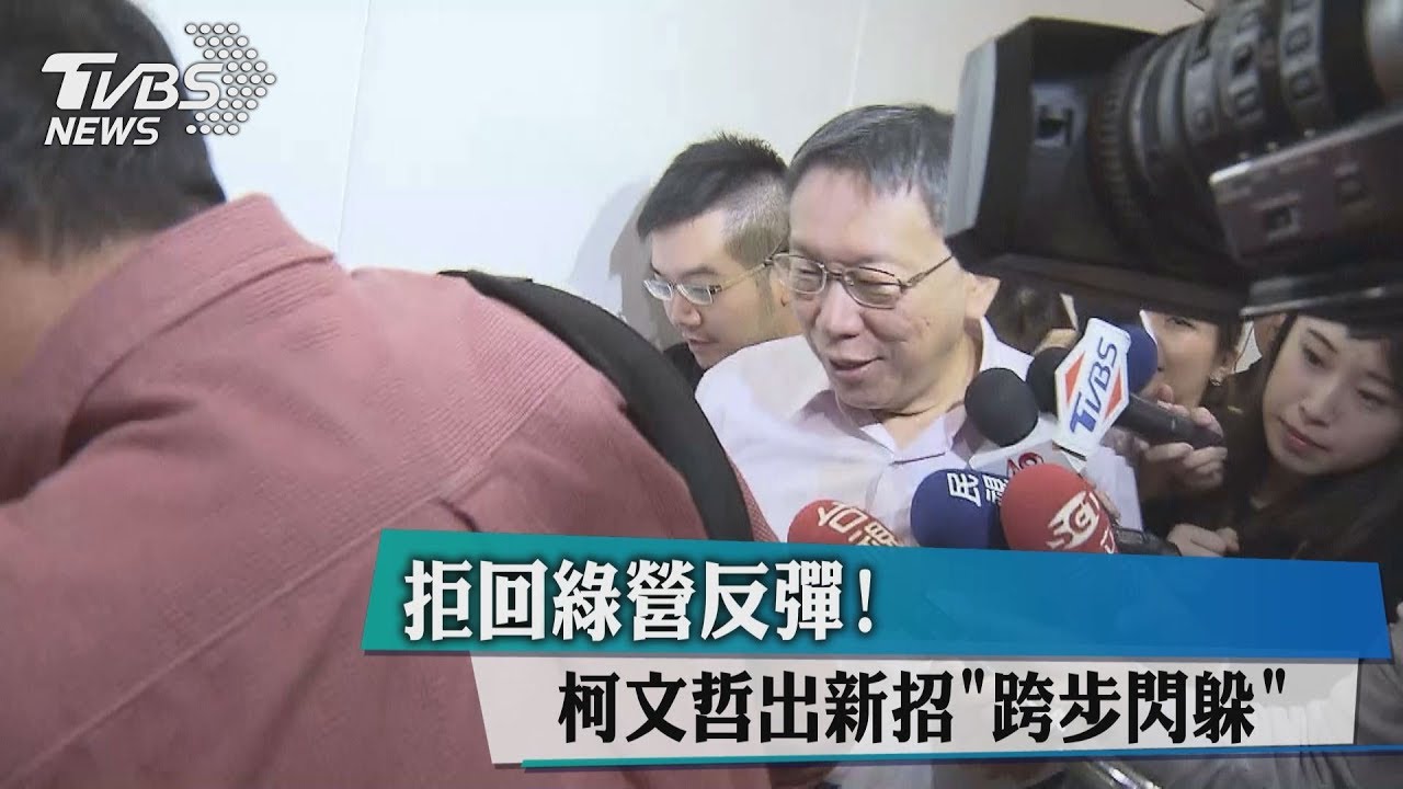 拒回綠營反彈！　柯文哲出新招「跨步閃躲」