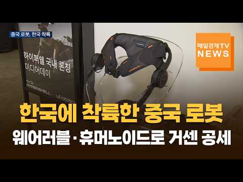 한국에 착륙한 중국 로봇…웨어러블·휴머노이드로 거센 공세 https://img.youtube.com/vi/z0Y3s2SXB_g/hqdefault.jpg 한국에 착륙한 중국 로봇…웨어러블·휴머노이드로 거센 공세