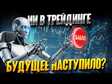 Нейросети получили по $10,000 для торговли. Результат УБИЛ😱