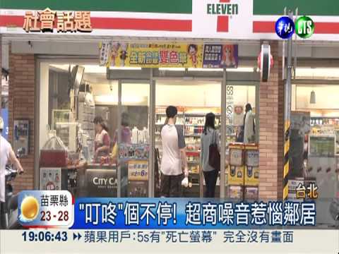 超商"叮咚"太吵! 鄰居獲賠20萬