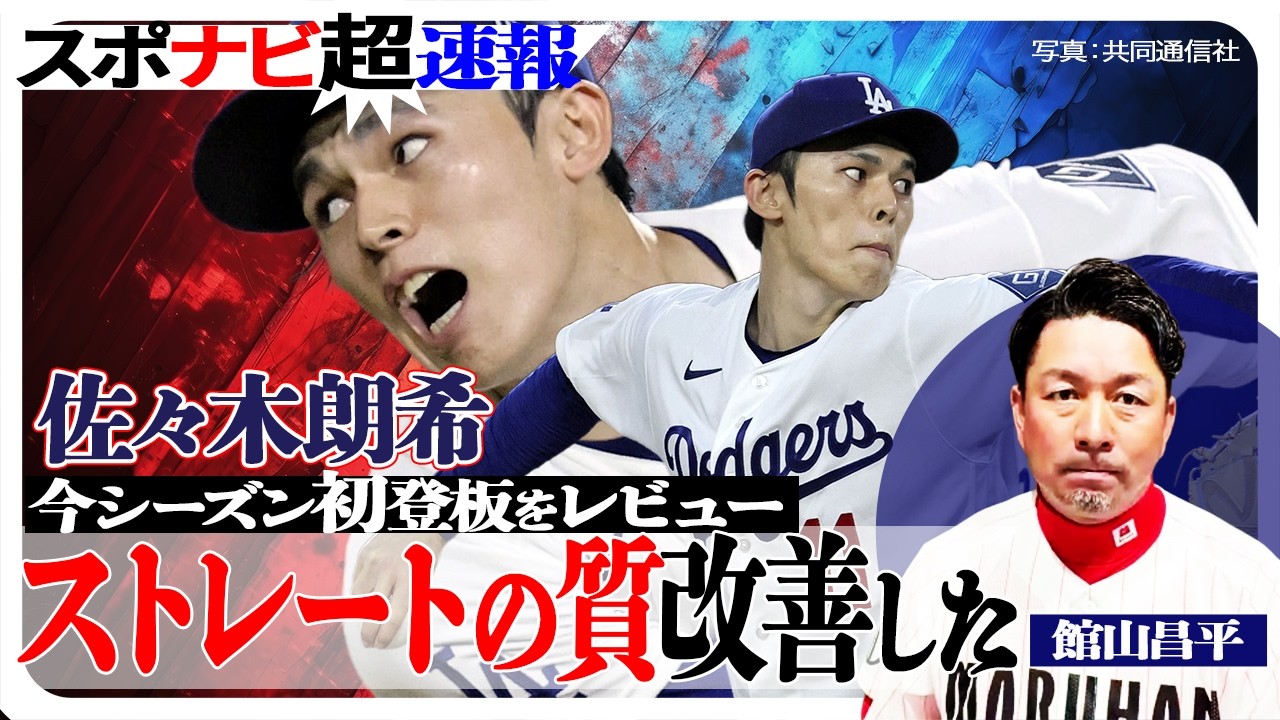 【佐々木朗希の今季初登板をレビュー】ストレートの質が改善／大人になった投球術／頼ったカッター／牽制でバランス整えた／次につながる5回途中1失点／元最多勝右腕・館山昌平氏が解説【スポナビ超速報】