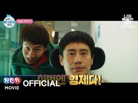 [나의 특별한 형제] 캐릭터 예고편 '형제 관찰 영상'