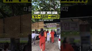 계곡 찜질방 바베큐 한번에 할 수있는 서울근교 1시간이내 여행 스팟 #서울근교 #계곡 #찜질방