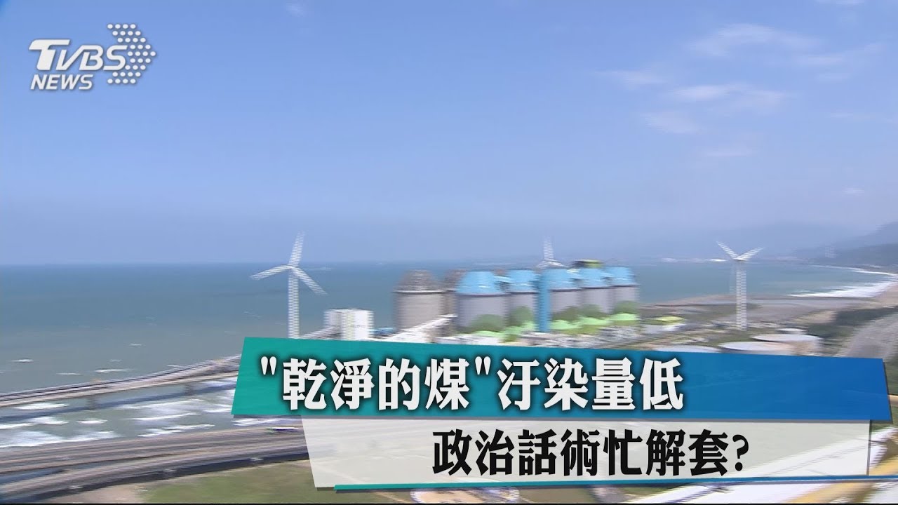 「乾淨的煤」汙染量低　政治話術忙解套？