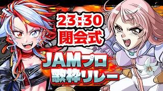 【#JAMプロ歌枠リレー】 爆鎮完了！最高に盛り上げてくれた皆様と閉会式！【 #Vtuber 】