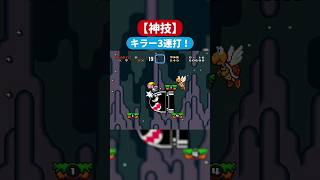 奇跡のマントマリオ超絶テクニックプレイ！！キラーとノコノコ３連打踏みながら飛ぶ🪽🪽【これぞ神プレイ】#shorts #スーパーマリオワールド #スーパーファミコン #レトロゲーム