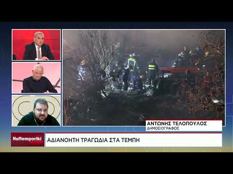 Α. Τελόπουλος: «Πρέπει να αποδοθούν ευθύνες για να μην οδηγηθούμε σε νέες τραγωδίες»
