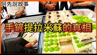 [問卦] 有沒有手剷提拉米蘇的八卦 ???