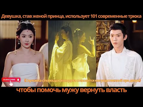 Девушка, став женой принца, использует 101 современные трюка, чтобы помочь мужу вернуть власть