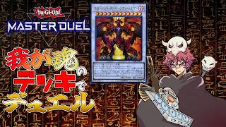 【遊戯王マスターデュエル】新生レモンデッキ見せてやろう！！