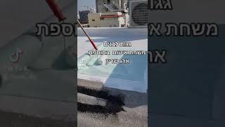 גגות לבנים! משחת איטום לבנה על יריעות ביטומניות