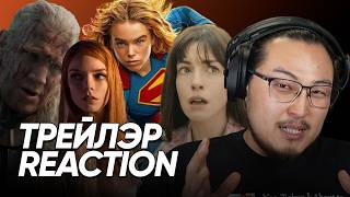HOTD, Supergirl, How to Rob a Bank, нэмээд олон гоё трэйлэрүүд - Trailer Reaction