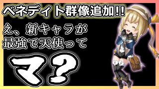 【アナデン】【最新情報】やっとベネディト群像が追加!!え、新キャラが最強で天使ってマ!?!?!?!?!?【アナザーエデン】【Another Eden】