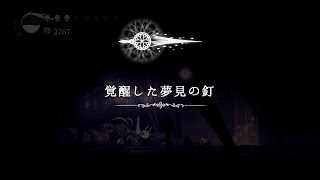 #43【プチホラーアクション】夢見の釘覚醒　ホロウナイト実況プレイ
