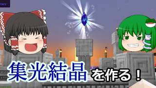 【ゆっくり実況】宇宙目指してMOD生活！ part54【Minecraft】 （集光結晶を作る！）