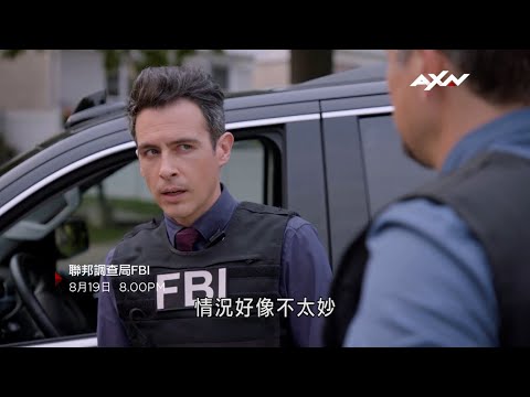 AXN《聯邦調查局FBI 第4季》 FBI S4 8/19(五) 週一至週五 晚間 8 點 播出