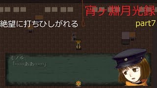 【実況】宵ヶ淵月光録part7