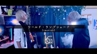【男がほぼ原キーで】ワールド・ランプシェード [reunion]  / buzzG ￤World Lampshade