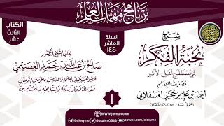 صورة المجلس 1 من شرح (نخبة الفكر) | برنامج مهمات العلم 1440 | الشيخ صالح العصيمي