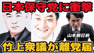 日本保守党に衝撃!竹上ゆうこ衆議が離党届　百田尚樹VS河村たかしの影響？今後の注目ポイントは？