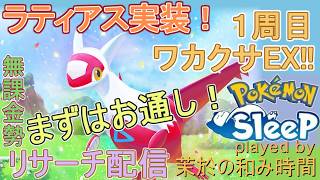 【#ポケスリ】ラティアス実装！まずはお通し個体を狙って！【#ポケモンスリープ】貴重な！キャンチケ使用。EXガチャ成功！？ワカクサEX+８５％Plus+所持。無課金のんびりPokémonSleep実況♪
