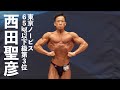 西田聖彦選手フリーポーズ【2022東京ノービス65kg以下級第3位】